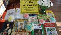 Библиоурок ко Дню матери «Милой, ласковой, самой...»