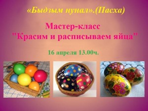 Мастер-класс «Красим и расписываем яйца»