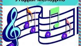 Литературно– музыкальная игра «Угадай мелодию»