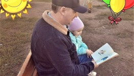 «Папа, книжка, я - на прогулке»