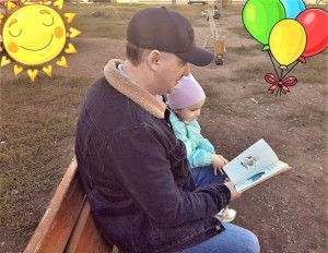 «Папа, книжка, я - на прогулке»