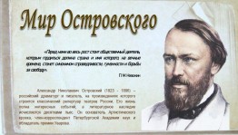 «Викторина к 200-летию рождения Островского А.Н.»