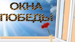 Акция «Окно Победы»