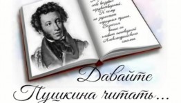 «Чишминский район читает Пушкина»
