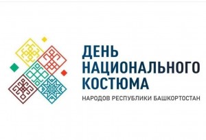 Парад, хоровод и концерт: Дом дружбы народов Республики Башкортостан приглашает на яркое событие