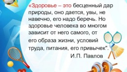 «Здоровье– бесценный дар природы»