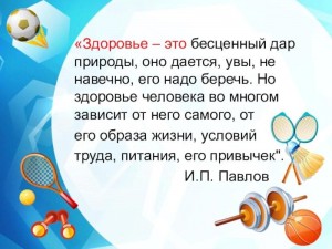 «Здоровье– бесценный дар природы»