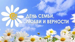 День семьи, любви и верности