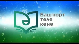 Игра-викторина «Башкирский язык – язык дружбы»