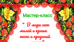 Мастер-класс по вокалу<<В мире нет милей и краше песен и преданий наших>>