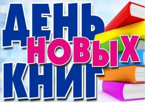 День информации «Галерея книжных новинок»: смотри и читай!»