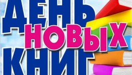 День информации «Галерея книжных новинок»: смотри и читай!»