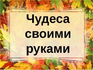 «Рукотворные чудеса»