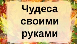 «Рукотворные чудеса»