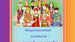 Беседа «Национальные костюмы народов Башкортостана»