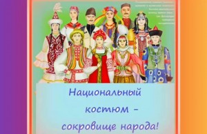 Беседа «Национальные костюмы народов Башкортостана»
