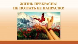 «ЖИЗНЬ прекрасна! Не потрать ее напрасно»