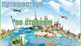 «Мир путешествий»