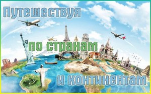«Мир путешествий»