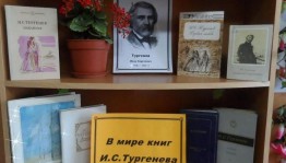 Выставка-обзор«Творчество И.С. Тургенева»