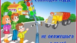 Игровая программа «Азбука дорожной безопасности»