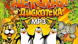 Детская дискотека