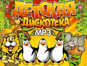 Детская дискотека