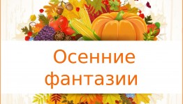 Игровая программа«Осенние фантазии»