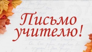 «Письмо учителю»