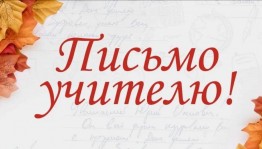«Письмо учителю»