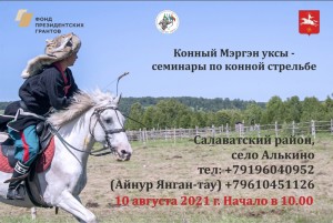 В Башкортостане состоится семинар по конно-верховой стрельбе из лука