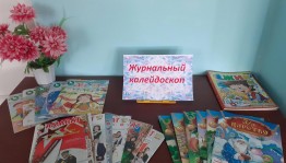 Час периодики «В мире детских журналов»