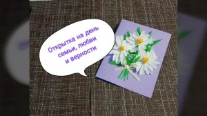 Мастер–класс «Открытка–ромашка»