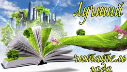 Бенефис читателя «Книга–к мудрости ступенька»