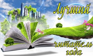 Бенефис читателя «Книга–к мудрости ступенька»
