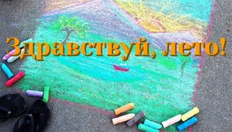 Конкурс рисунков на асфальте«Здравствуй лето!»