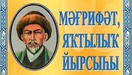 «Великий просветитель и мыслитель Мифтахетдин Акмулла»