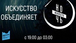 ЦСИ «Облака» подготовил обширную программу к Ночи искусств