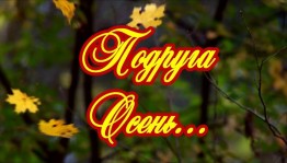 Развлекательная программа «Осень — рыжая подружка»