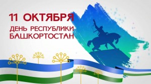 «Башкортостан –ил генәм»
