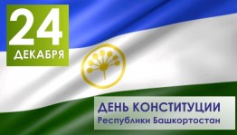 Информационный час «День Конституции Республики Башкортостан»
