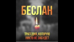 Час памяти «Вечная память тебе, Беслан!»