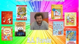 Литературная программа «Весёлый выдумщик Андрей Усачёв»