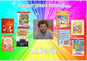 Литературная программа «Весёлый выдумщик Андрей Усачёв»