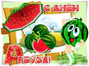 Игровая программа «День веселого арбуза»