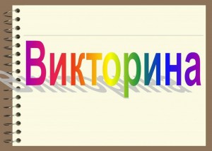Викторина«Я всё знаю»