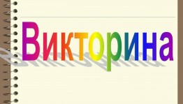 Викторина«Я всё знаю»