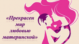 Литературно-поэтический час «Прекрасен мир любовью материнской»