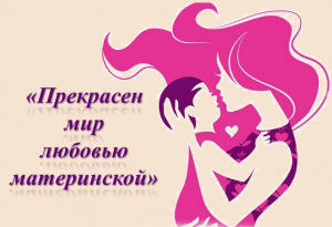 Литературно-поэтический час «Прекрасен мир любовью материнской»