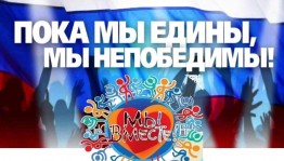 Акция «Мы едины, мы непобедимы»